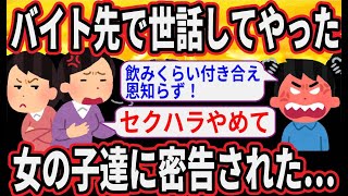バイト先で世話してやった女子数人に、俺から下心を感じて困ると店長に密告された…【2ch スカッと】
