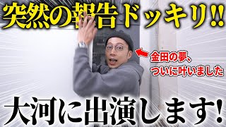 【ご報告】俺らの金田が2024年大河ドラマ『光る君へ』主要キャストで出演決定しました。【はんにゃ金田】