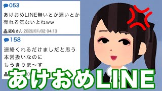 【○分遅れでアウト】ホストのあけおめLINEの裏話