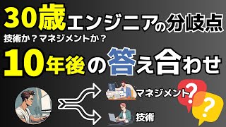 30歳エンジニアの分岐点｜技術か？マネジメントか？10年後の答え合わせ