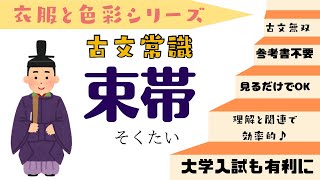 【源氏物語で古文常識077(常識36)束帯】束帯・表袴・袍・下襲・裾・冠・髻・笏・石帯・皮帯・平緒・太刀・和色・黄櫨染・黄丹・蘇芳・縹・藍・タキシード・正装・ベスト・ジレ・光源氏・受験古文・光る君へ