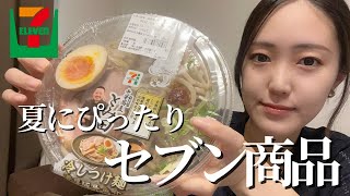Perfect for summer! Let me introduce some recommended Seven-Eleven products!