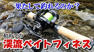初めての渓流ベイトフィネスはバラシの連続！？でもキャストすればするほどハマっていく