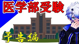 【予告編】VTuberが医学部受験してみた