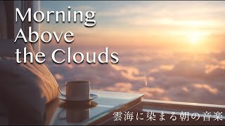 【BGM】Morning Above the Clouds ☁️ 雲海に染まる朝の音楽｜穏やかな目覚めに寄り添う癒しの時間