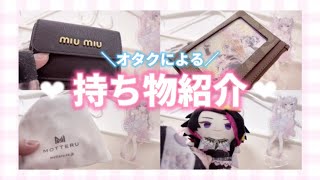 【What's in my bag？】冬の持ち物紹介🎀