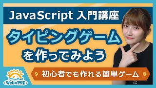 【初心者向け】JavaScriptで簡単なタイピングゲームを作ってみよう！基礎文法が実践的に学べる入門講座【プログラミング】