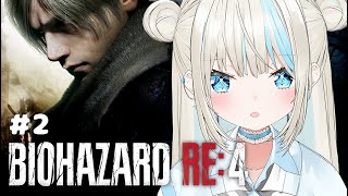 【 BIOHAZARD RE:4 】完全初見バイオ４！お城編いきます！！#2【 絲依とい / ネオポルテ 】
