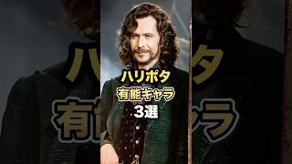 3 talented characters from Harry Potter #harrypotter #hogwarts #shorts #harrypotterfan