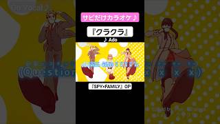 【On Vocal】歌詞付きMAD『クラクラ』【SPY×FAMILY OP】#MAD #ニコカラ