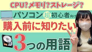 【パソコン購入前に見てほしい】購入時に知っておきたい３つの用語【超初心者向け】