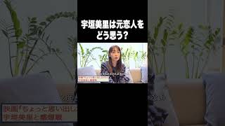 宇垣美里は元恋人をどう思う？【宇垣美里YouTube】#宇垣美里 #アナウンサー #恋愛