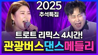 [2025 추석특집] 신나는 트로트 리믹스 I 관광버스 뽕짝메들리 I 4시간 I 고향가는길 귀경길 운전할때 심심할때