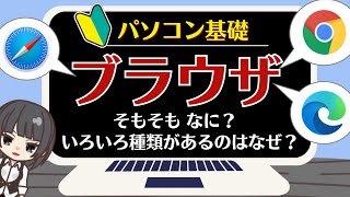 【パソコン基礎・ブラウザとは】「いつも使っているブラウザは何ですか？」の質問にすぐ答えられますか？