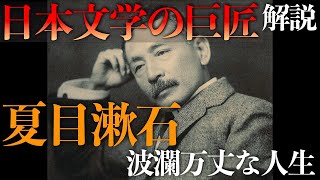 夏目漱石「日本文学の巨匠」波瀾万丈な人生【人物解説】