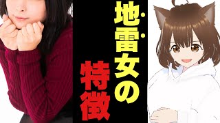 地雷系女子診断（？）地雷女性の特徴8選