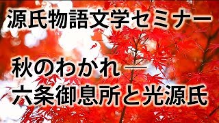 源氏物語文学セミナー（特別編）秋のわかれ─六条御息所と光源氏