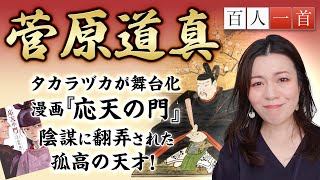 【百人一首24】菅原道真を徹底解説！宝塚歌劇が舞台化する「応天の門」の主人公