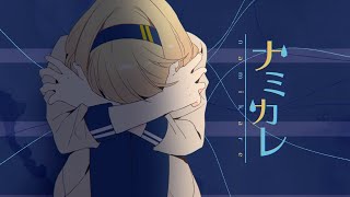 【中文+羅馬字幕】ツユ - ナミカレ