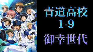 【ダイヤのA】青道メンバーで1-9