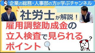 雇用調整助成金の立入検査で見られるポイントについて解説