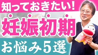 つわりだけじゃない！妊娠初期に起こる身体の変化を産婦人科医が解説します