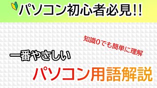 🔰パソコン初心者の為の、パソコン用語解説！【一番やさしいIT用語解説】
