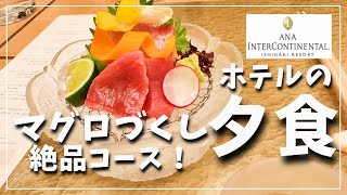 【インターコンチネンタル石垣】本格和食「八重山」のご紹介♪