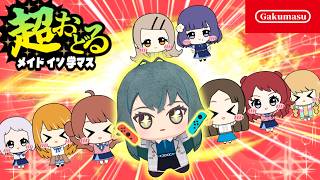 超おどるメイドイン学マス Switch版【学園アイドルマスター】