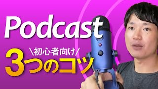 ラジオ配信で大切な3つのこと【初心者むけ】