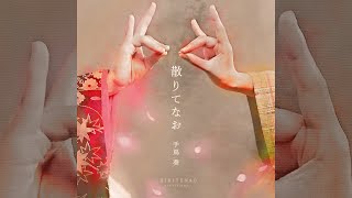 Aoi Teshima - Chiritenao (Official Audio)