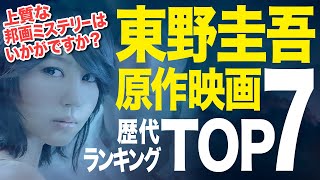 【保存版】東野圭吾の原作映画ランキングTOP7｜ハズレなしの名作揃い！1位は果たして…【邦画】