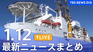 【LIVE】最新ニュースまとめ（Japan News Digest）（1月12日）｜TBS NEWS DIG