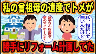 【2ch スカッと】曾祖母の遺産をあてにしまくる義母が、その遺産で勝手に夢のリフォーム計画をしてた…【2ch 修羅場】