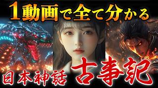 【完全保存版】眠れなくなる！古事記が10倍おもしろくなる神々の物語