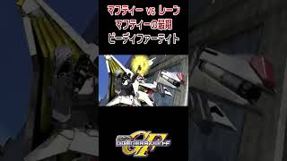 SDガンダム G GENERATION F マフティー vs レーン マフティーの最期 ビーディファーティト ／ 機動戦士ガンダム 閃光のハサウェイ #shorts