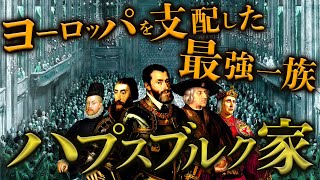 【ハプスブルク家】ヨーロッパを制した一族のはじまりから繁栄までの歴史