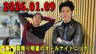 霜降り明星のオールナイトニッポン 2026年01月09日 出演者 : 霜降り明星(せいや/粗品)