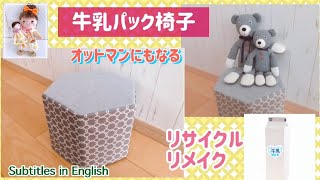 オットマンにもなる牛乳パックで椅子作りました！I made a milk carton chair that can also be an ottoman.