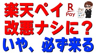 【結論】楽天ペイ改悪は時間の問題…！猶予期間中にやるべきこと