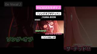 【On Vocal】歌詞付きMAD『ソングオブザデッド』【ゾン100 OP】#MAD #ニコカラ