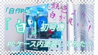 【自作PC】「白」初号機のケース内側を塗装してみた！