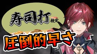 寿司打で驚異的なスピードを見せつけるローレン【切り抜き/にじさんじ/ローレン・イロアス/雑談】