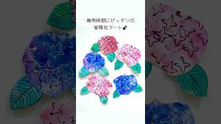 【梅雨時期のおうちアート☔️】 ペーパー芯のスタンプで作れる♪簡単・楽しい紫陽花アート