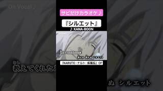 【On Vocal】歌詞付きMAD『シルエット』【ナルト疾風伝 OP】#MAD #ニコカラ