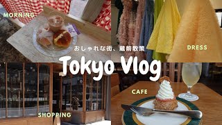 【vlog】東京編 / 一人でも入れる 蔵前カフェ巡り / 憧れのドレスショップでのフィッティング👗