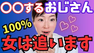 [Super Assertive] The Characteristics of Cool Old Men Who Are Chased by Women