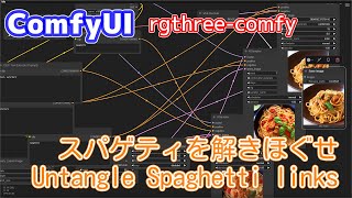 ComfyUIの絡まったリンクラインを解きほぐす【rgthree-comfy】