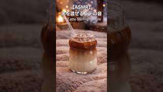 【ASMR】氷を混ぜるラテの音｜Ice Latte Stirring Sounds