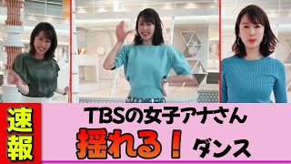 【女子アナ】良原安美さん、まさかのノーBか？破壊力抜群の揺れるダンス。この動きは反則級！